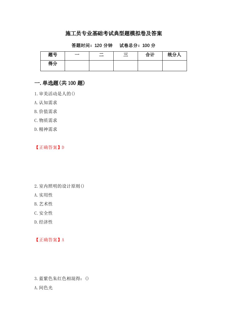 施工员专业基础考试典型题模拟卷及答案第72卷