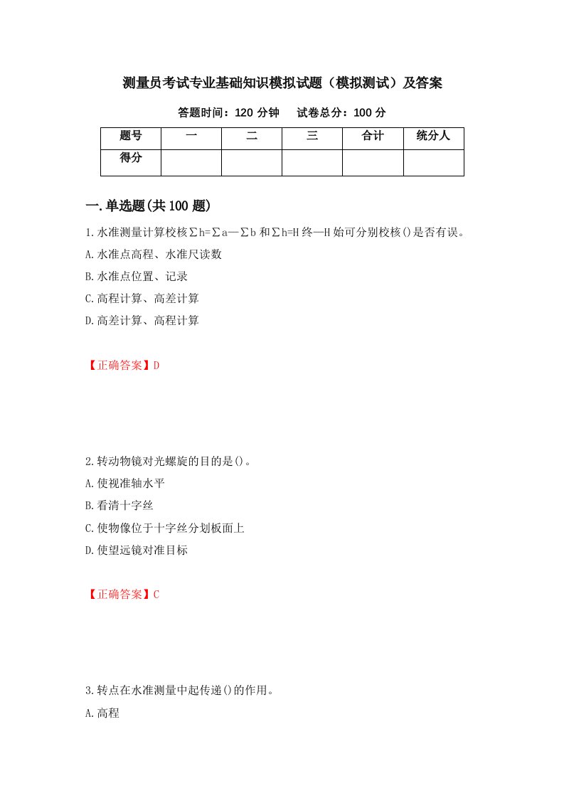 测量员考试专业基础知识模拟试题模拟测试及答案第72套