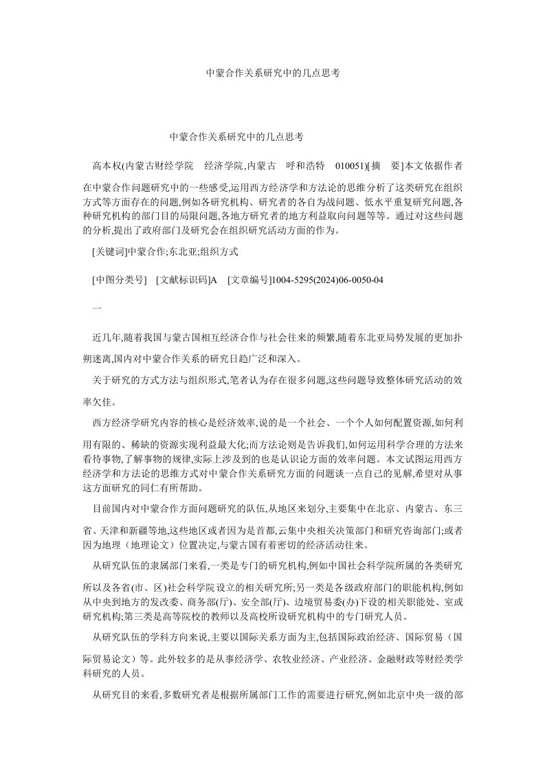 国际经济中蒙合作关系研究中的几点思考