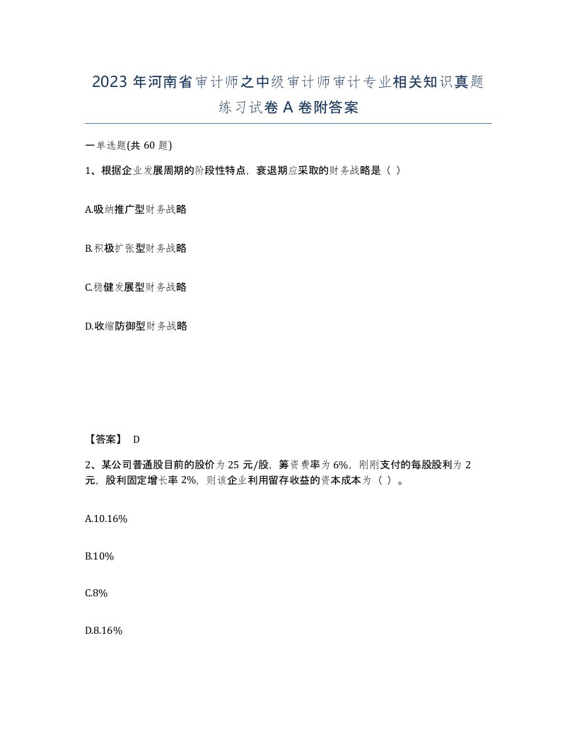 2023年河南省审计师之中级审计师审计专业相关知识真题练习试卷A卷附答案