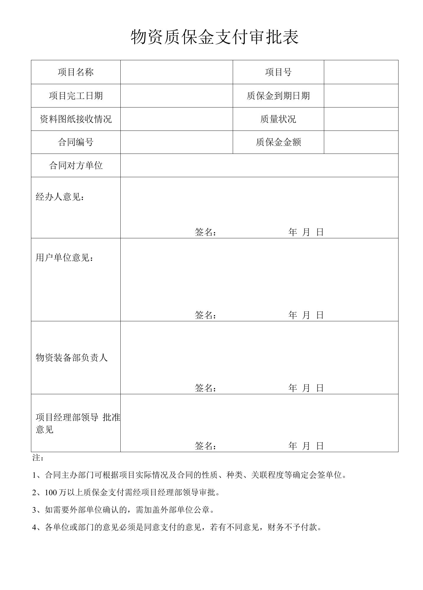 物资质保金支付审批表