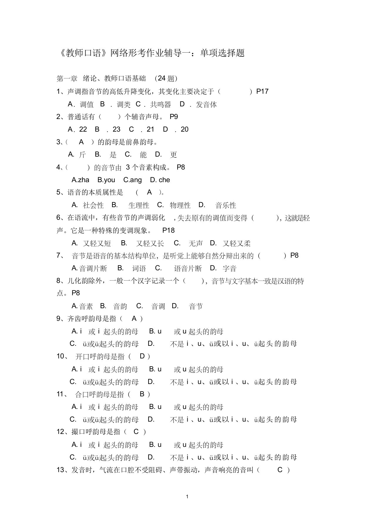 《教师口语》网络形考作业辅导一：单项选择题