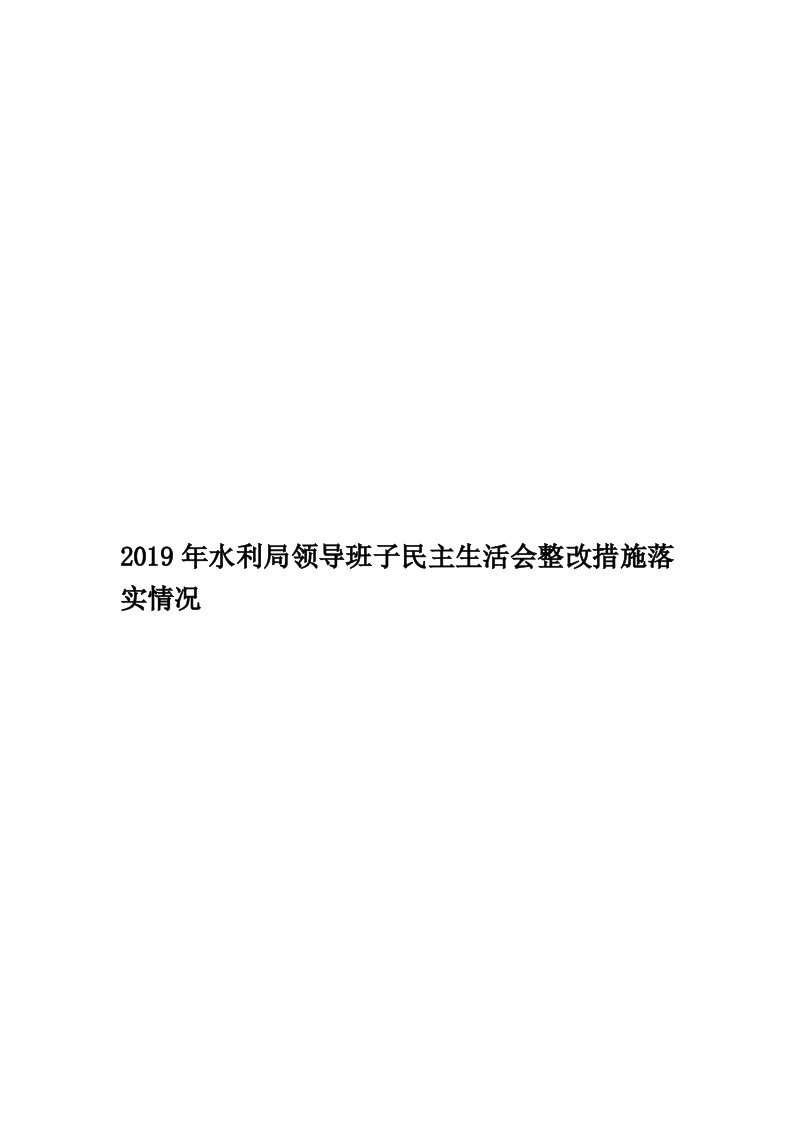 2019年水利局领导班子民主生活会整改措施落实情况