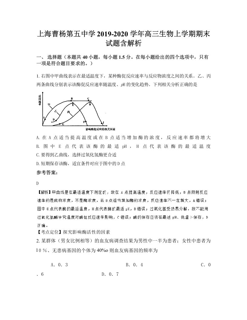 上海曹杨第五中学2019-2020学年高三生物上学期期末试题含解析