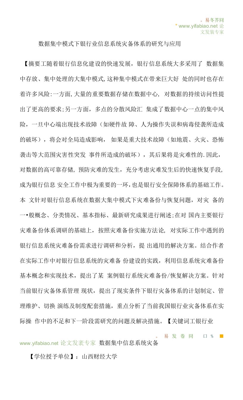 数据集中模式下银行业信息系统灾备体系的研究与应用