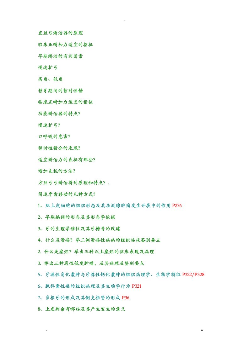 口腔医学简答题