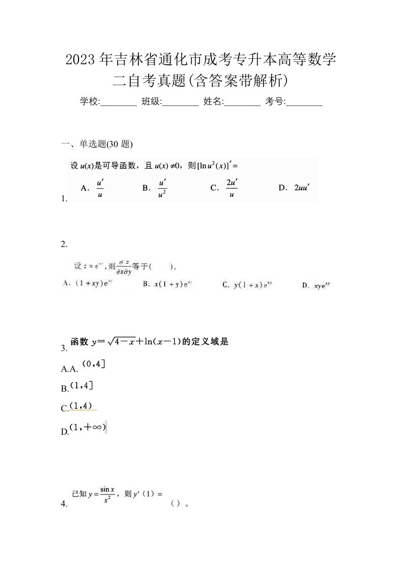 2023年吉林省通化市成考专升本高等数学二自考真题含答案带解析