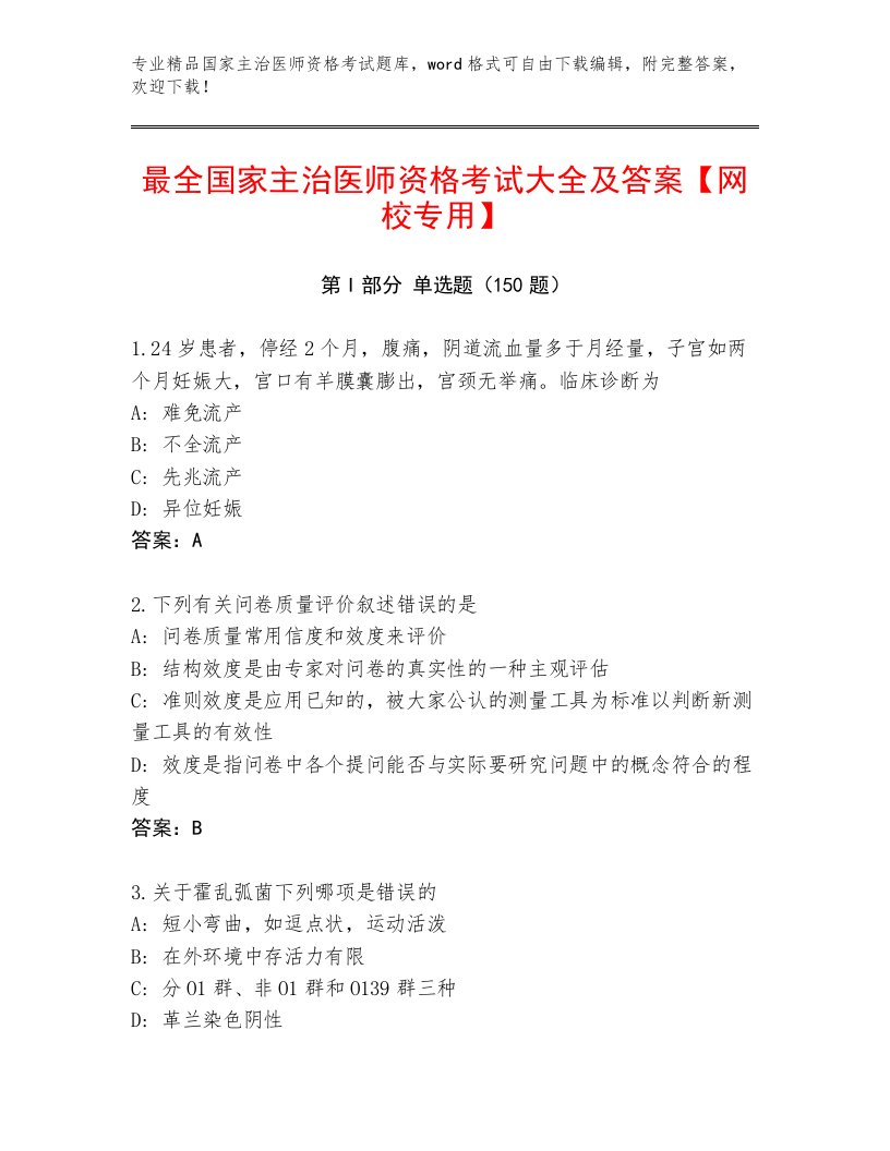 2023年最新国家主治医师资格考试精品题库及答案【夺冠系列】