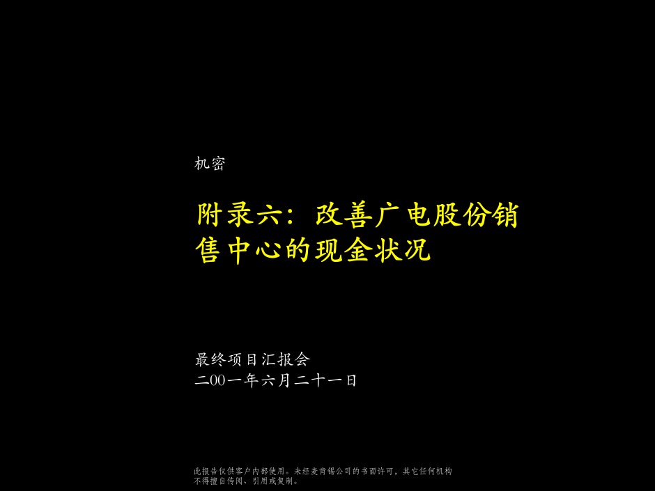 改善销售中心现金状况某咨询给上海广电的咨询报告