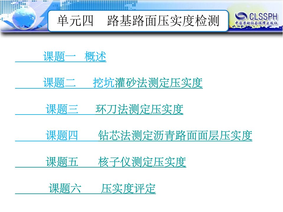 单元四路基路面压实度检测