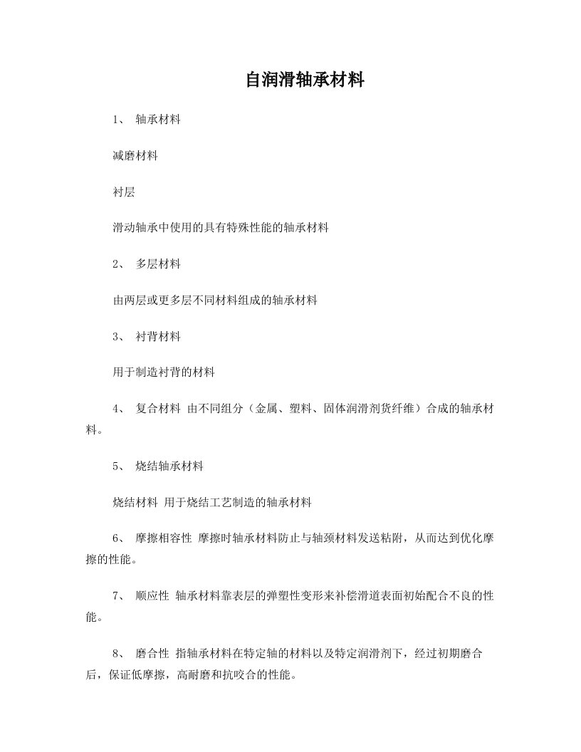 toeAAA自润滑轴承,滑动轴承材料-基体材料和减磨层