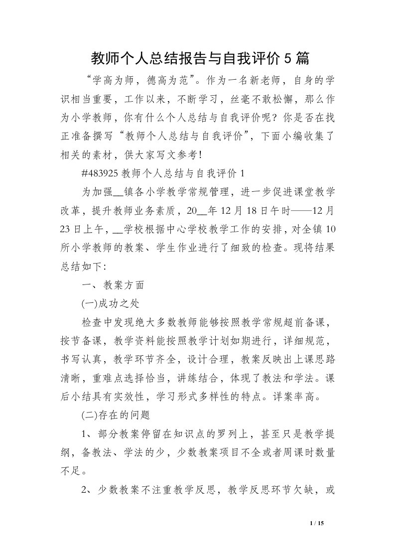 教师个人总结报告与自我评价5篇