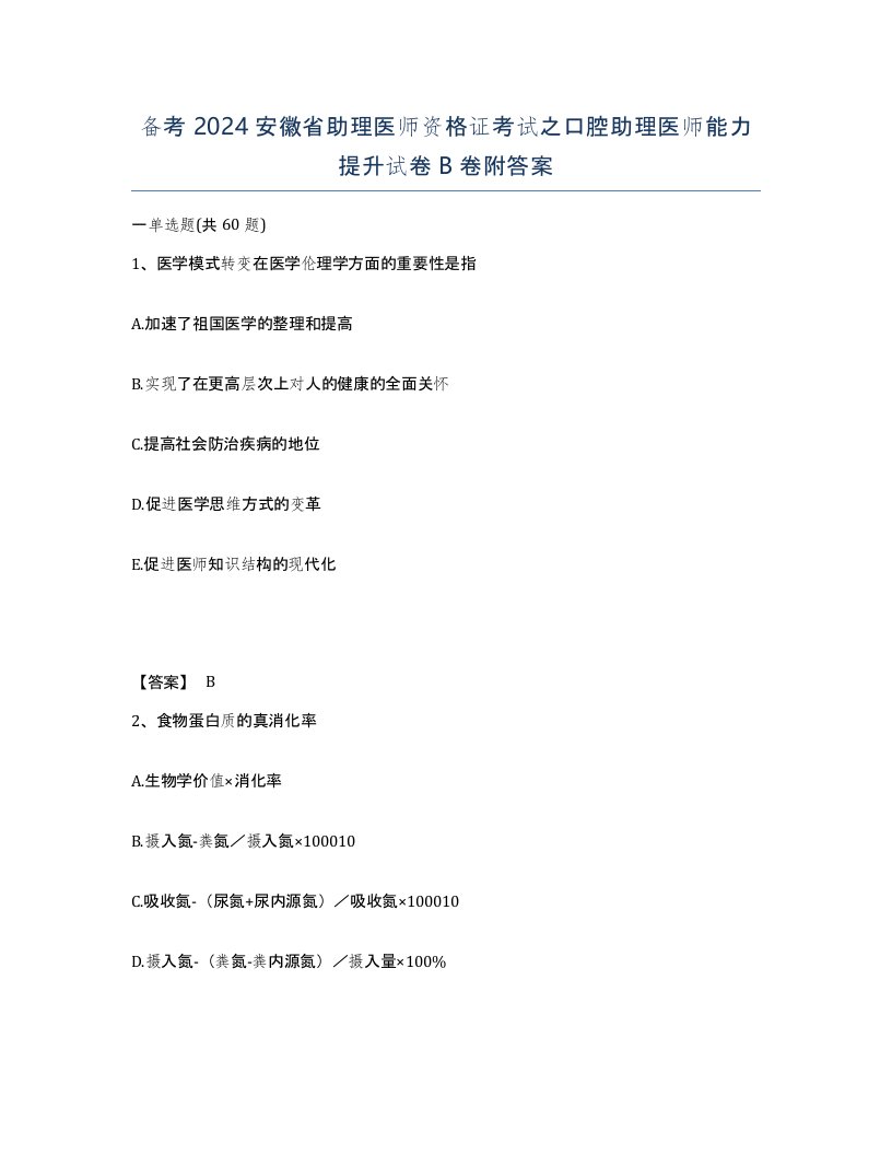 备考2024安徽省助理医师资格证考试之口腔助理医师能力提升试卷B卷附答案