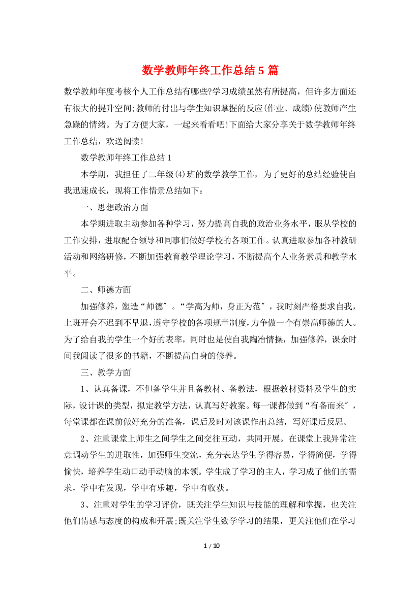 数学教师年终工作总结5篇