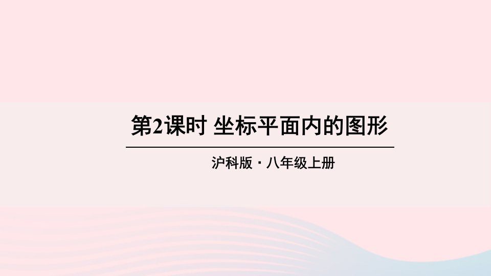 2023八年级数学上册第11章平面直角坐标系11.1平面内点的坐标第2课时坐标平面内的图形上课课件新版沪科版