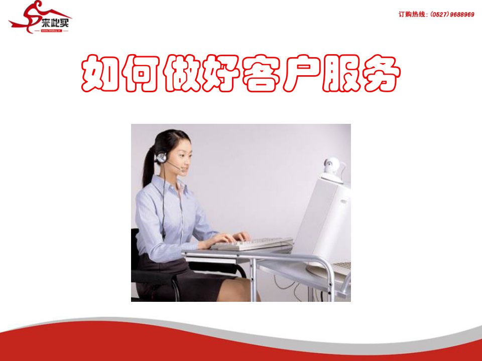 [精选]客服人员培训PPT(PPT31页)