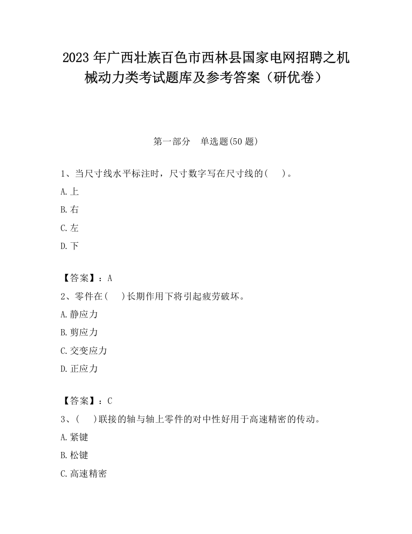 2023年广西壮族百色市西林县国家电网招聘之机械动力类考试题库及参考答案（研优卷）