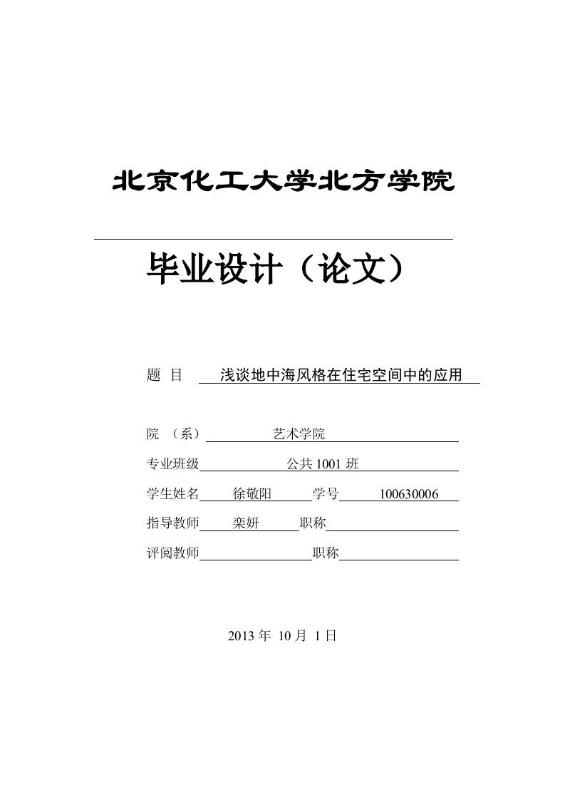 地中海风格在室内设计中的应用