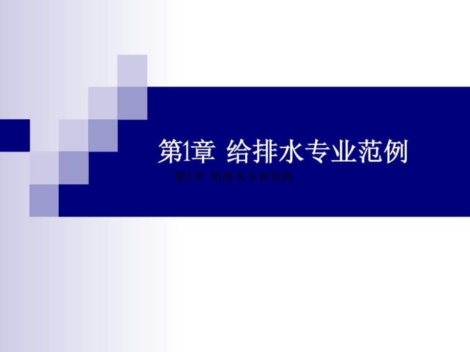 第1章建筑设备安装识图与施工给排水范例图纸