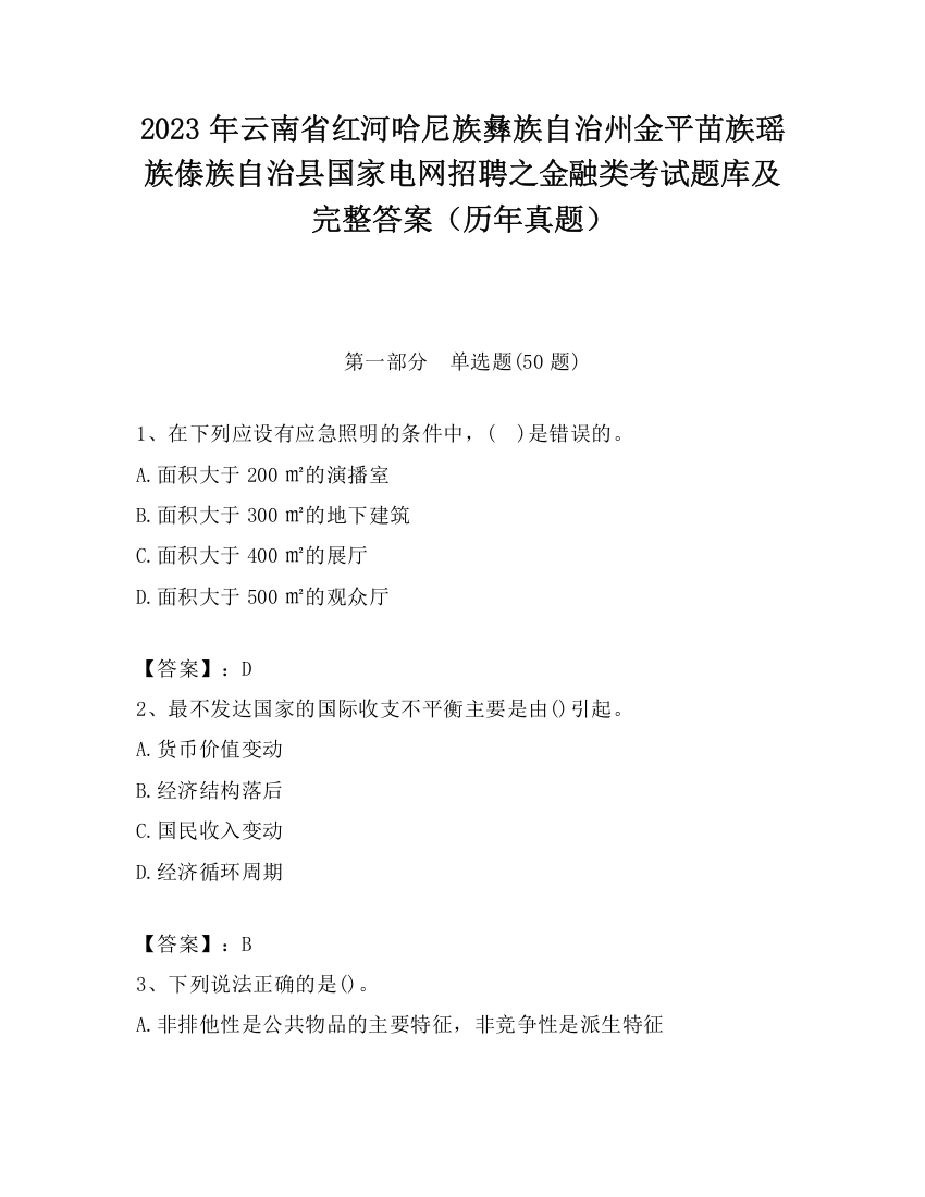 2023年云南省红河哈尼族彝族自治州金平苗族瑶族傣族自治县国家电网招聘之金融类考试题库及完整答案（历年真题）