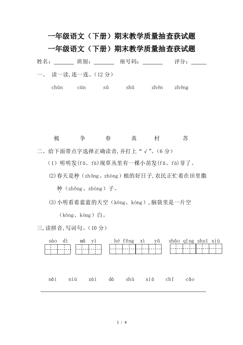 一年级语文(下册)期末教学质量抽查获试题