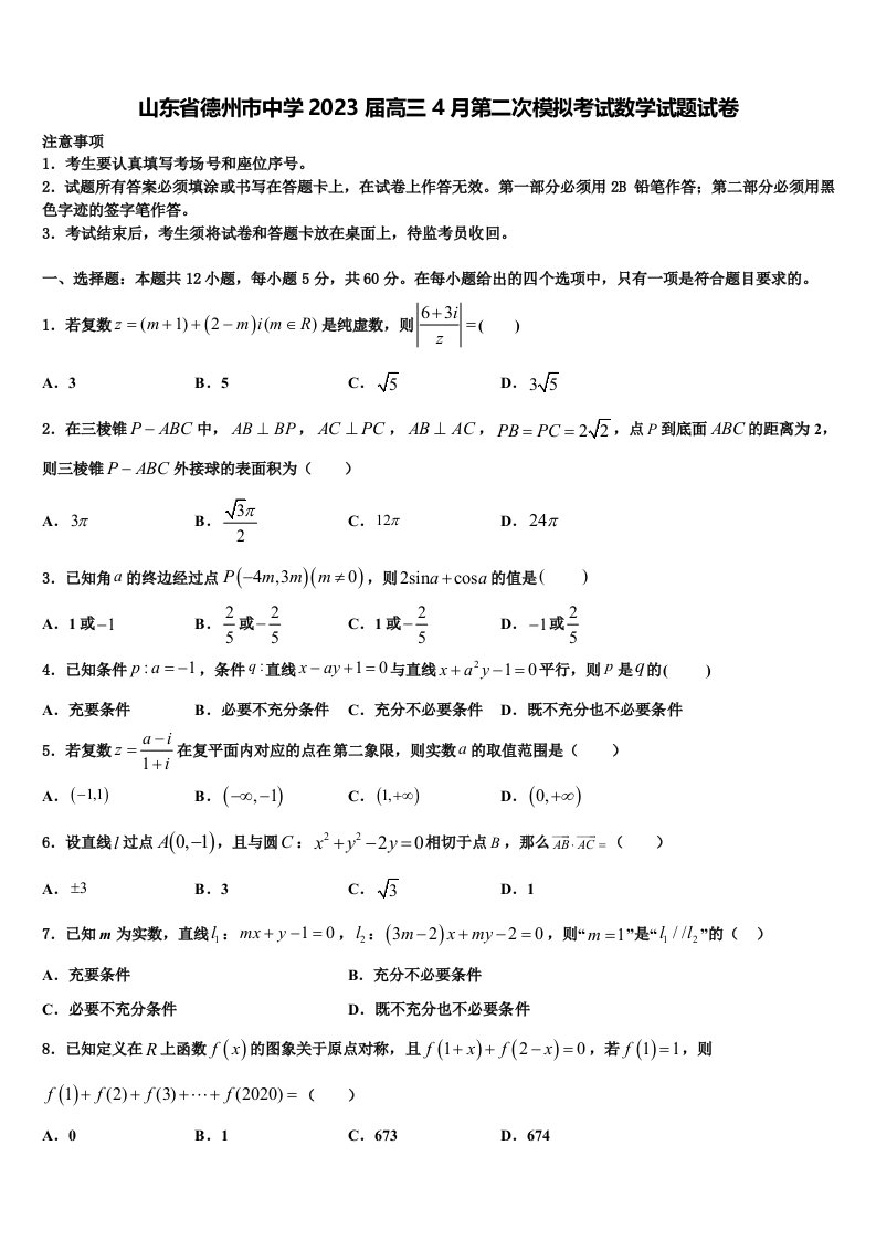 山东省德州市中学2023届高三4月第二次模拟考试数学试题试卷含解析