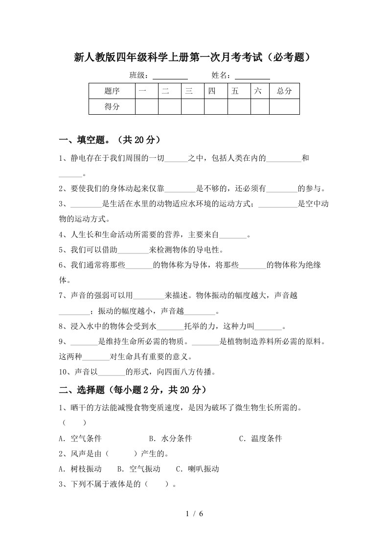 新人教版四年级科学上册第一次月考考试必考题