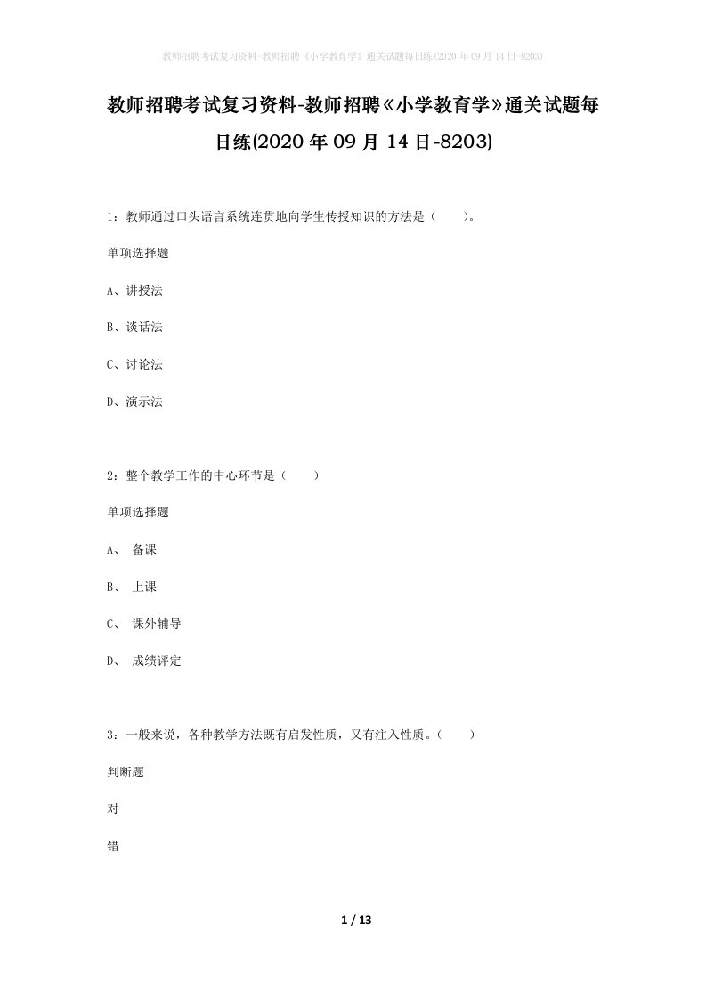 教师招聘考试复习资料-教师招聘小学教育学通关试题每日练2020年09月14日-8203