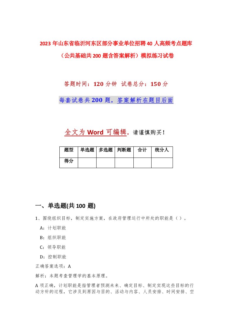 2023年山东省临沂河东区部分事业单位招聘40人高频考点题库公共基础共200题含答案解析模拟练习试卷