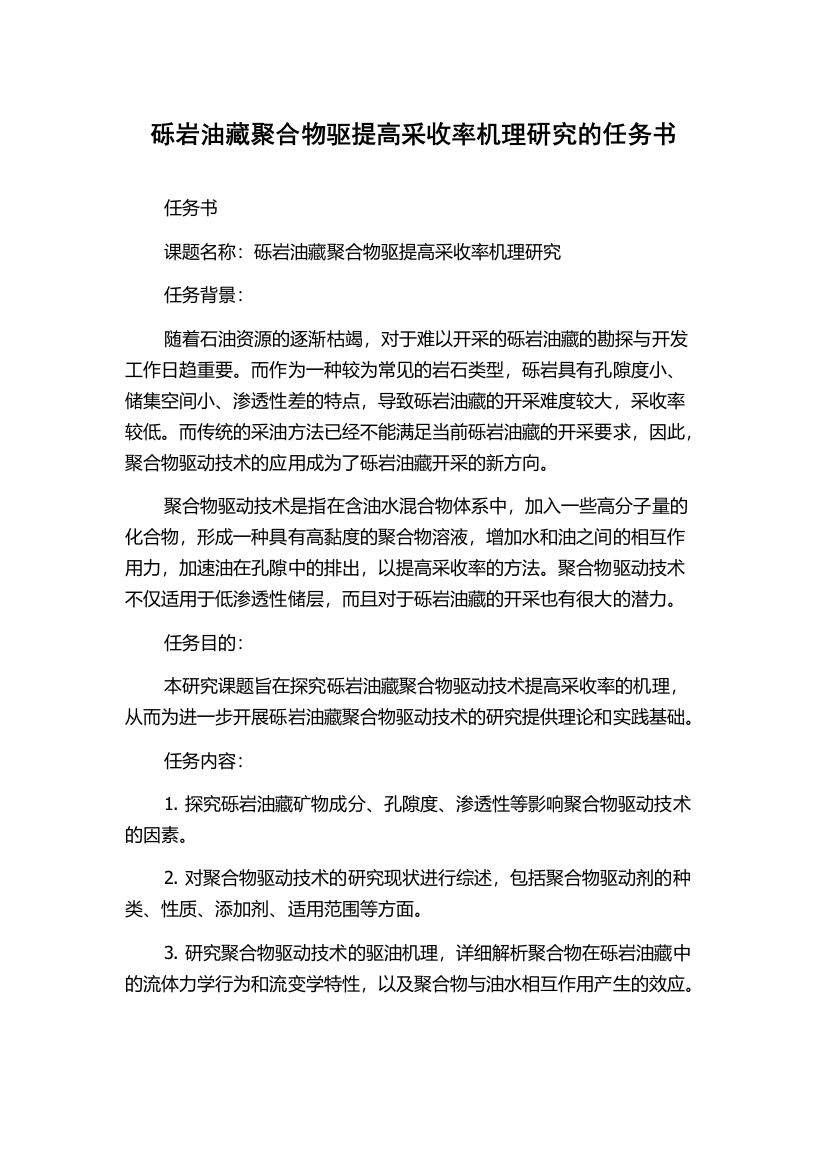 砾岩油藏聚合物驱提高采收率机理研究的任务书