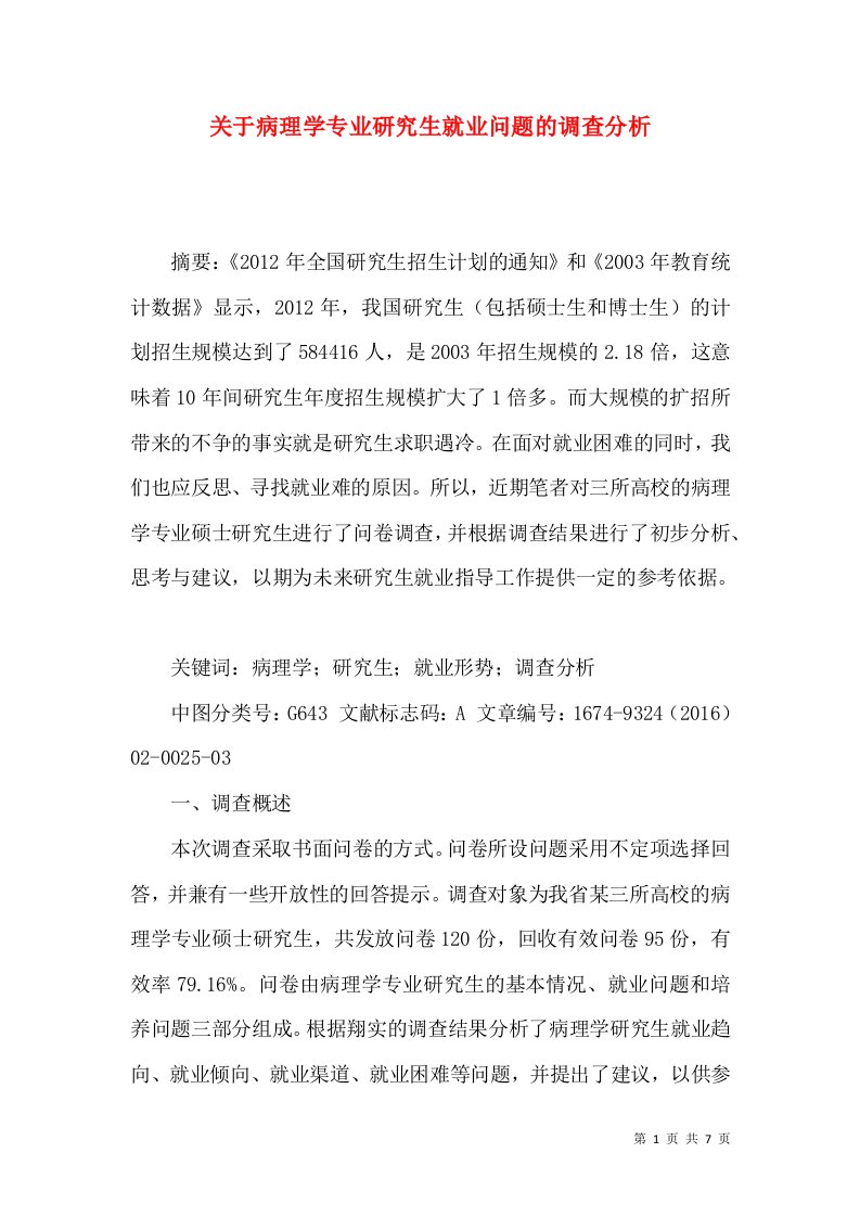 关于病理学专业研究生就业问题的调查分析