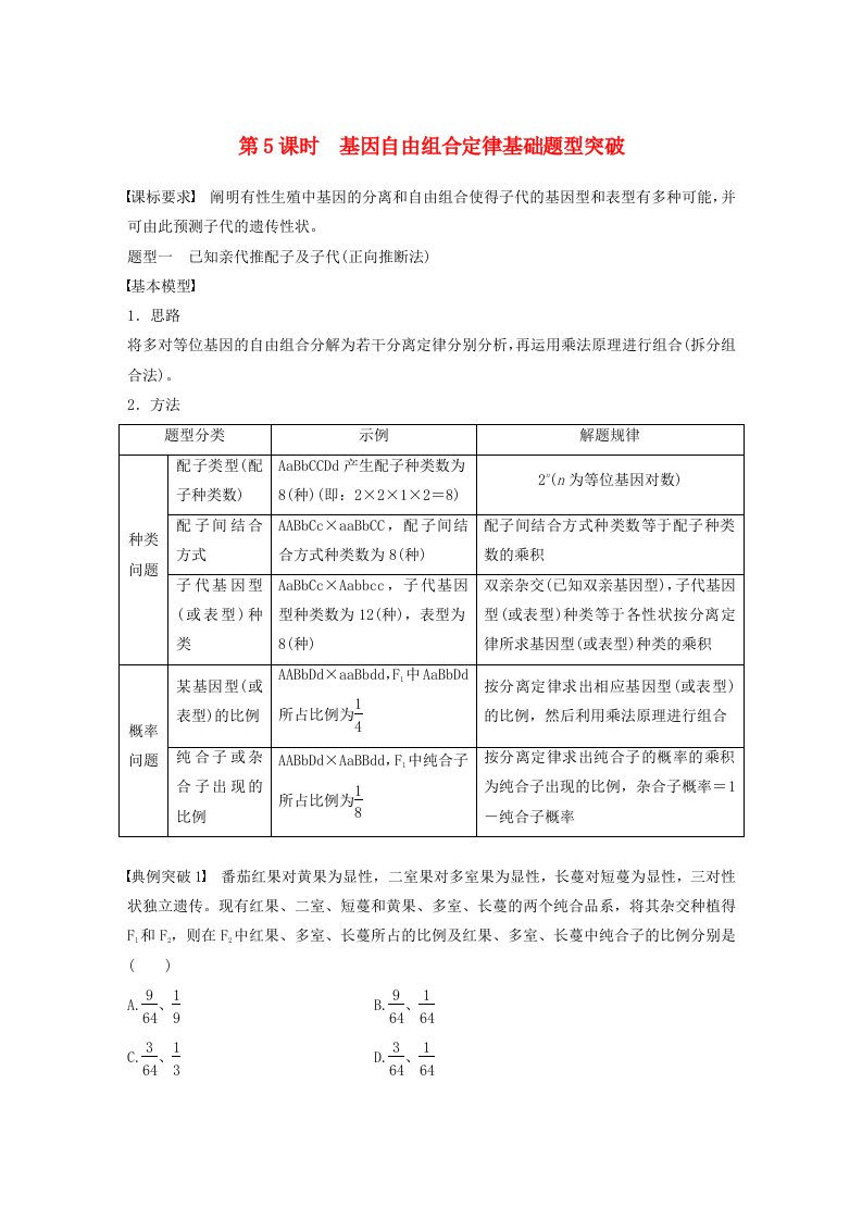 鲁湘辽新教材2024届高考生物一轮复习学案第五单元基因的传递规律第5课时基因自由组合定律基础题型突破