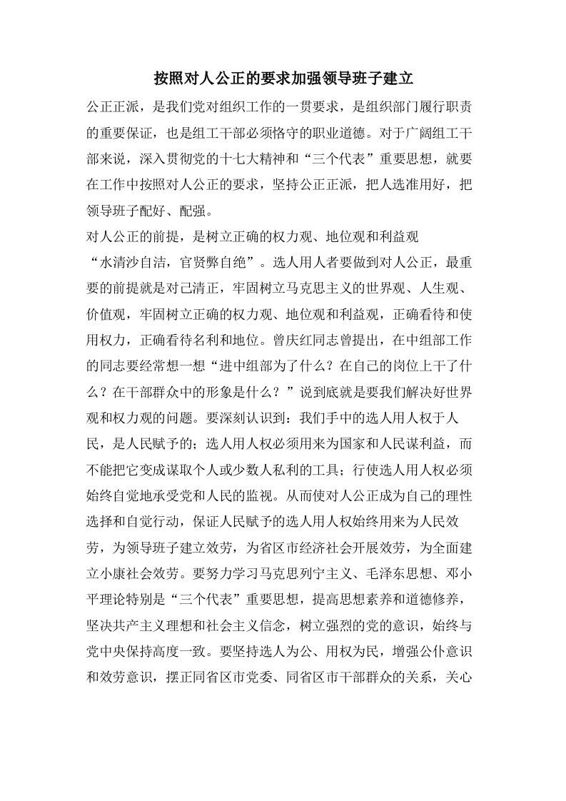 按照对人公正的要求加强领导班子建设