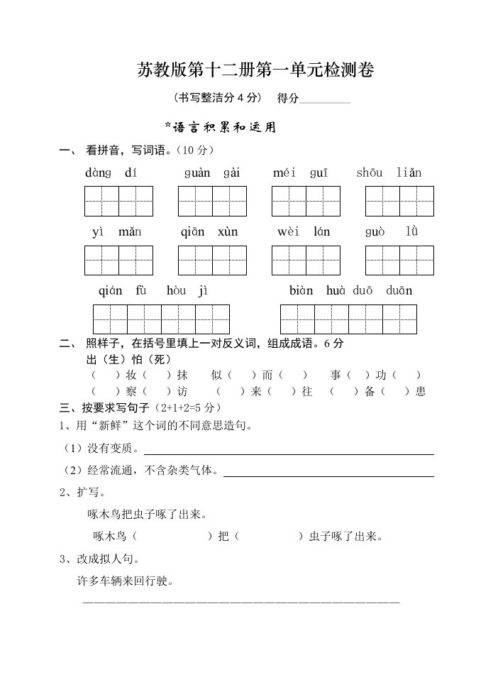 苏教版第十二册第一单元检测卷