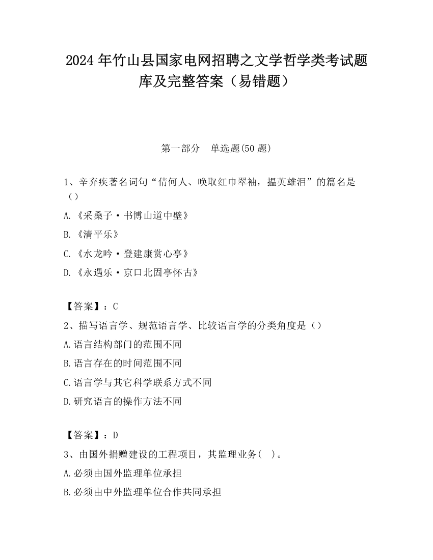 2024年竹山县国家电网招聘之文学哲学类考试题库及完整答案（易错题）