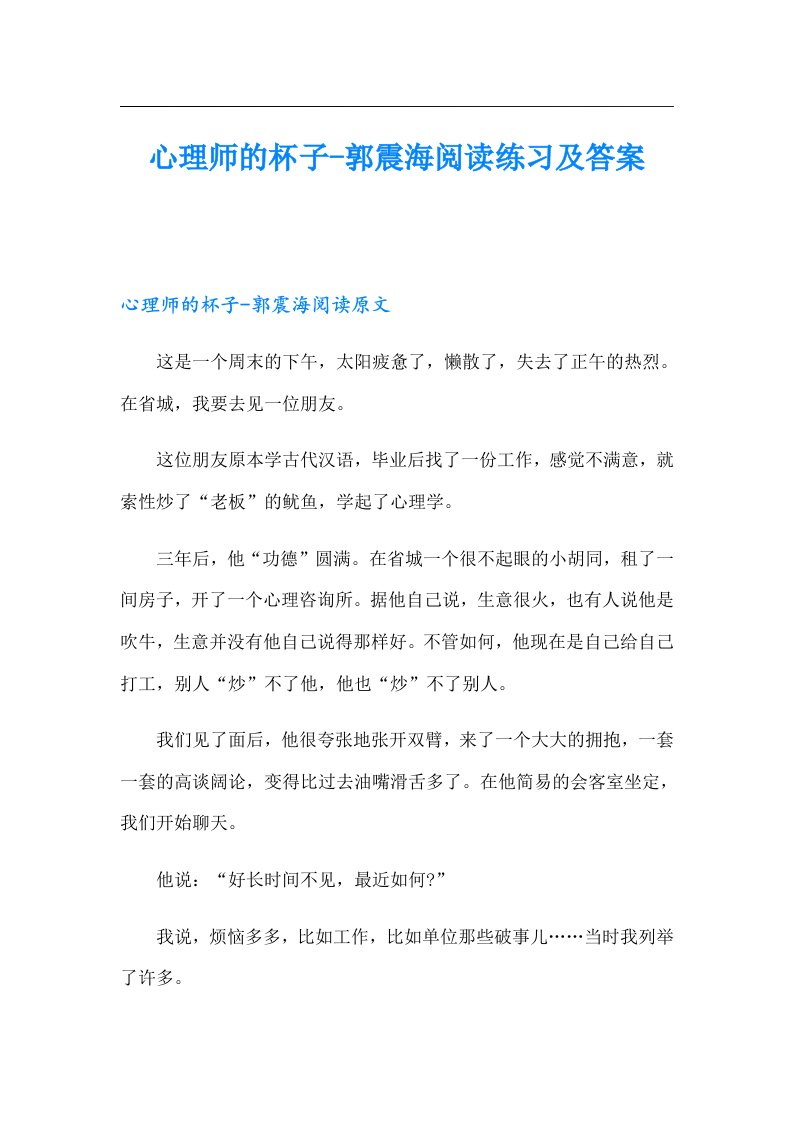 心理师的杯子郭震海阅读练习及答案