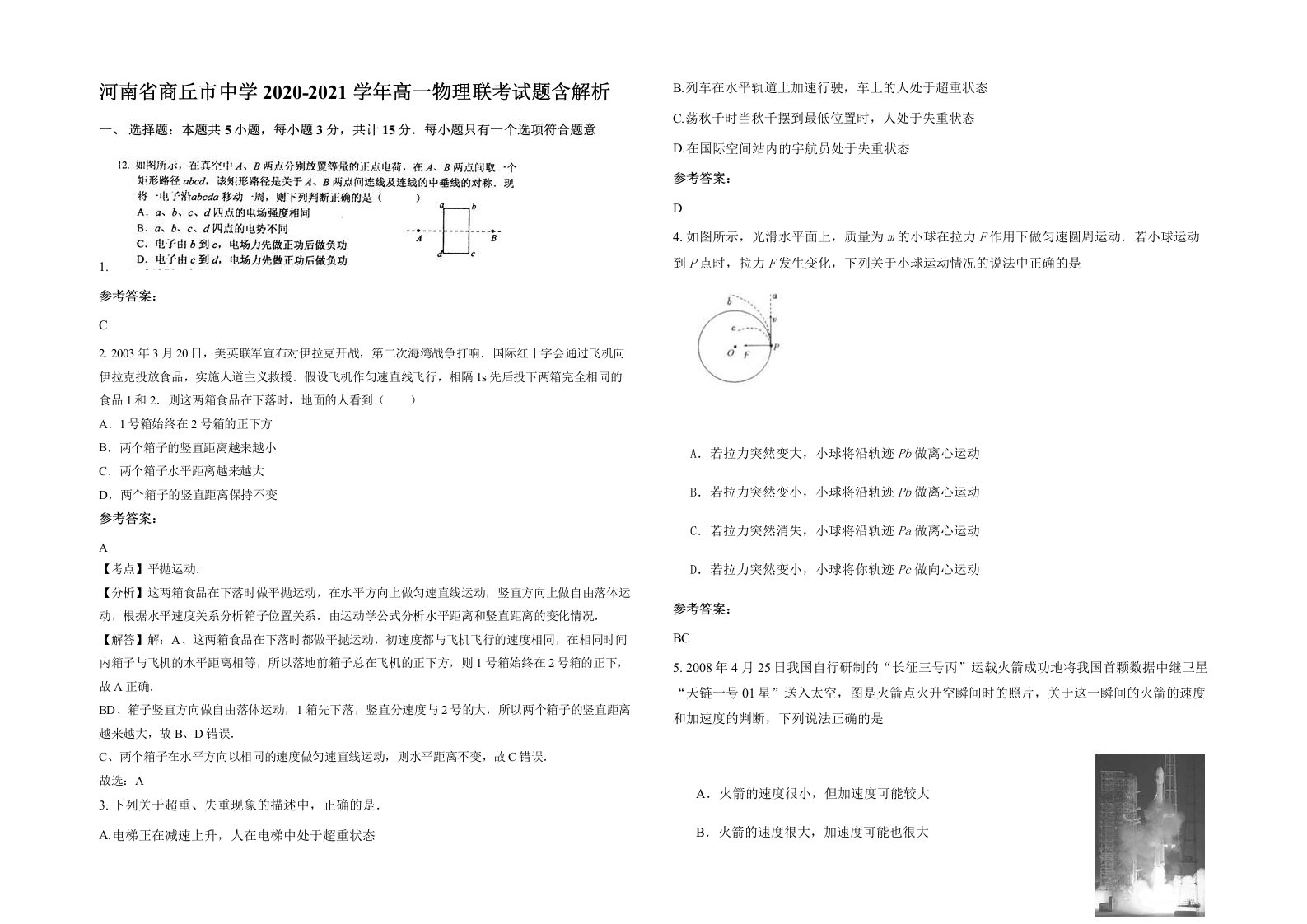 河南省商丘市中学2020-2021学年高一物理联考试题含解析