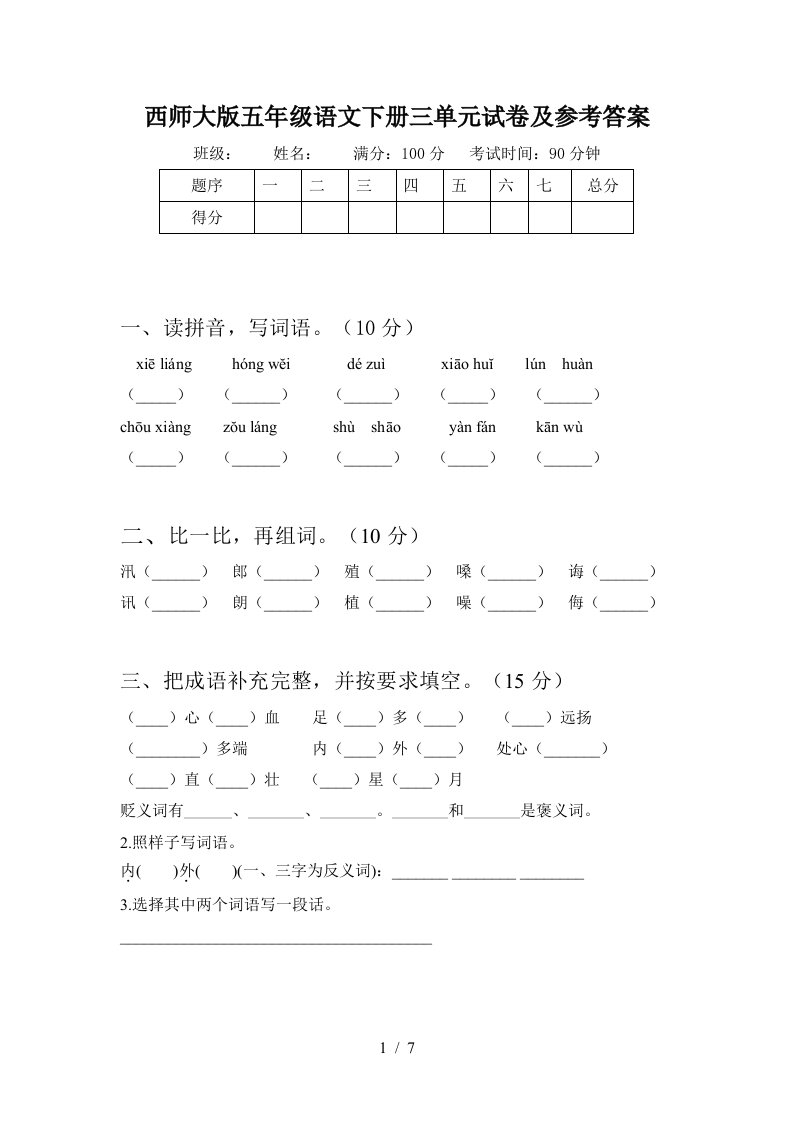 西师大版五年级语文下册三单元试卷及参考答案