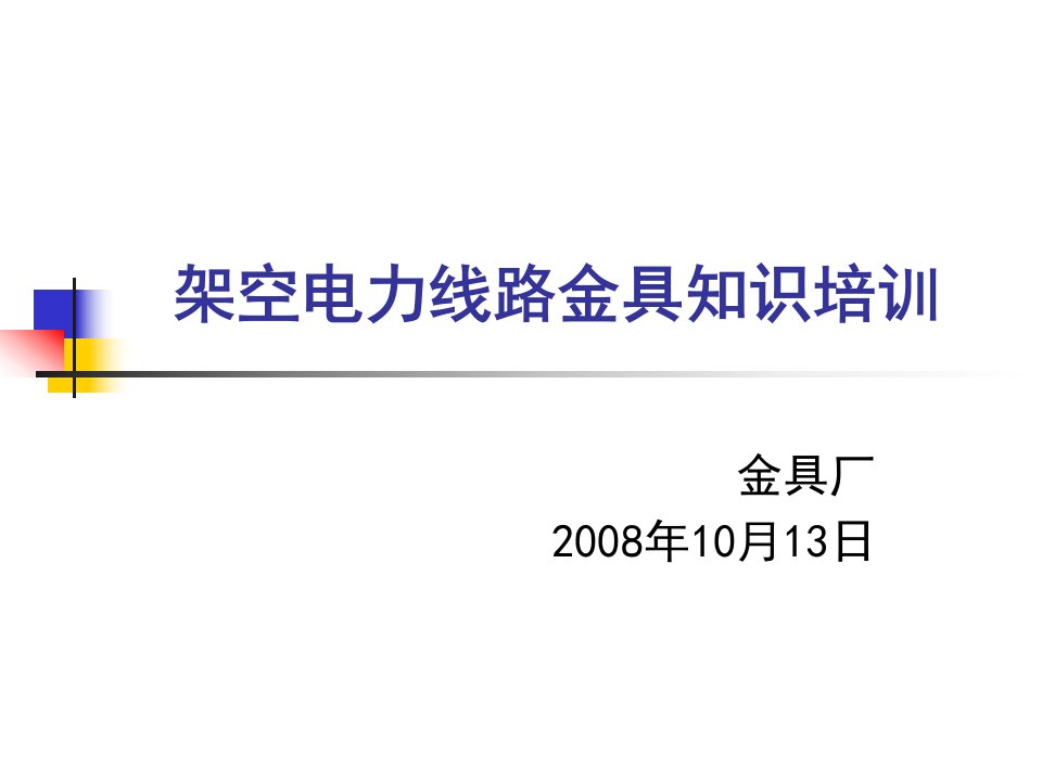 架空电力线路金具知识培训_图文-课件PPT（演示稿）