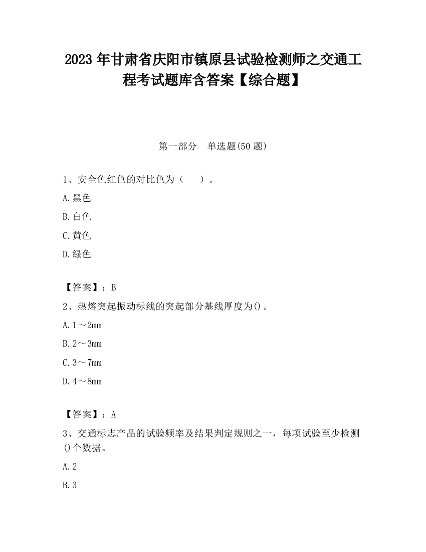 2023年甘肃省庆阳市镇原县试验检测师之交通工程考试题库含答案【综合题】