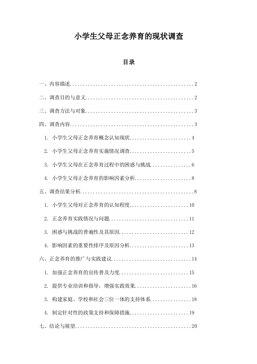 小学生父母正念养育的现状调查