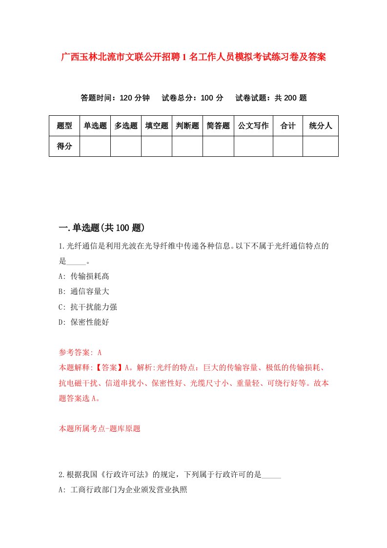 广西玉林北流市文联公开招聘1名工作人员模拟考试练习卷及答案第0卷