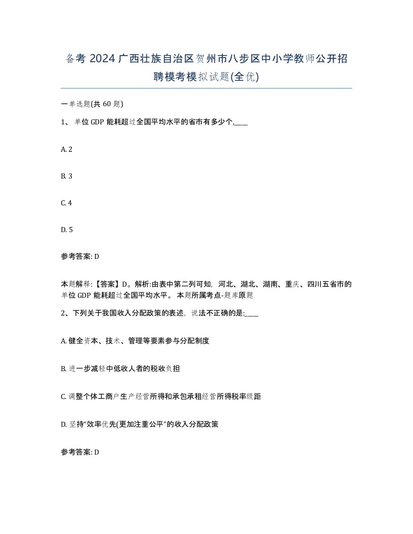 备考2024广西壮族自治区贺州市八步区中小学教师公开招聘模考模拟试题全优