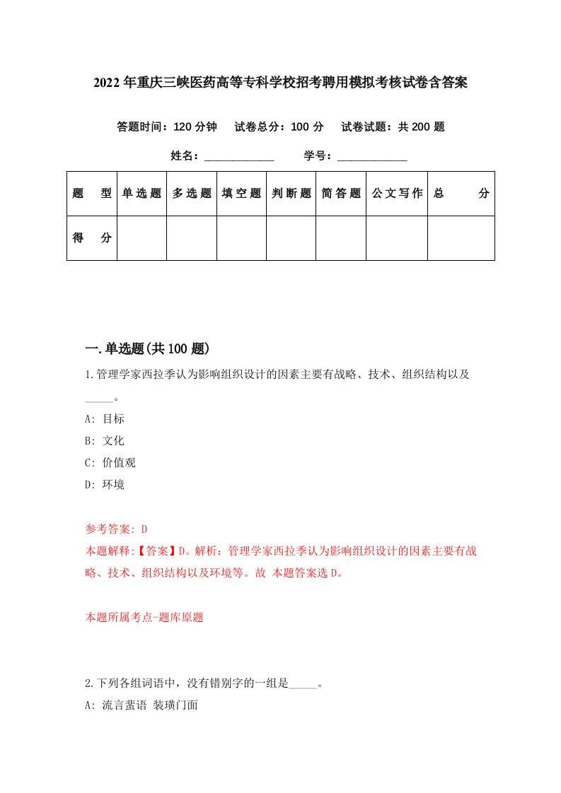 2022年重庆三峡医药高等专科学校招考聘用模拟考核试卷含答案7