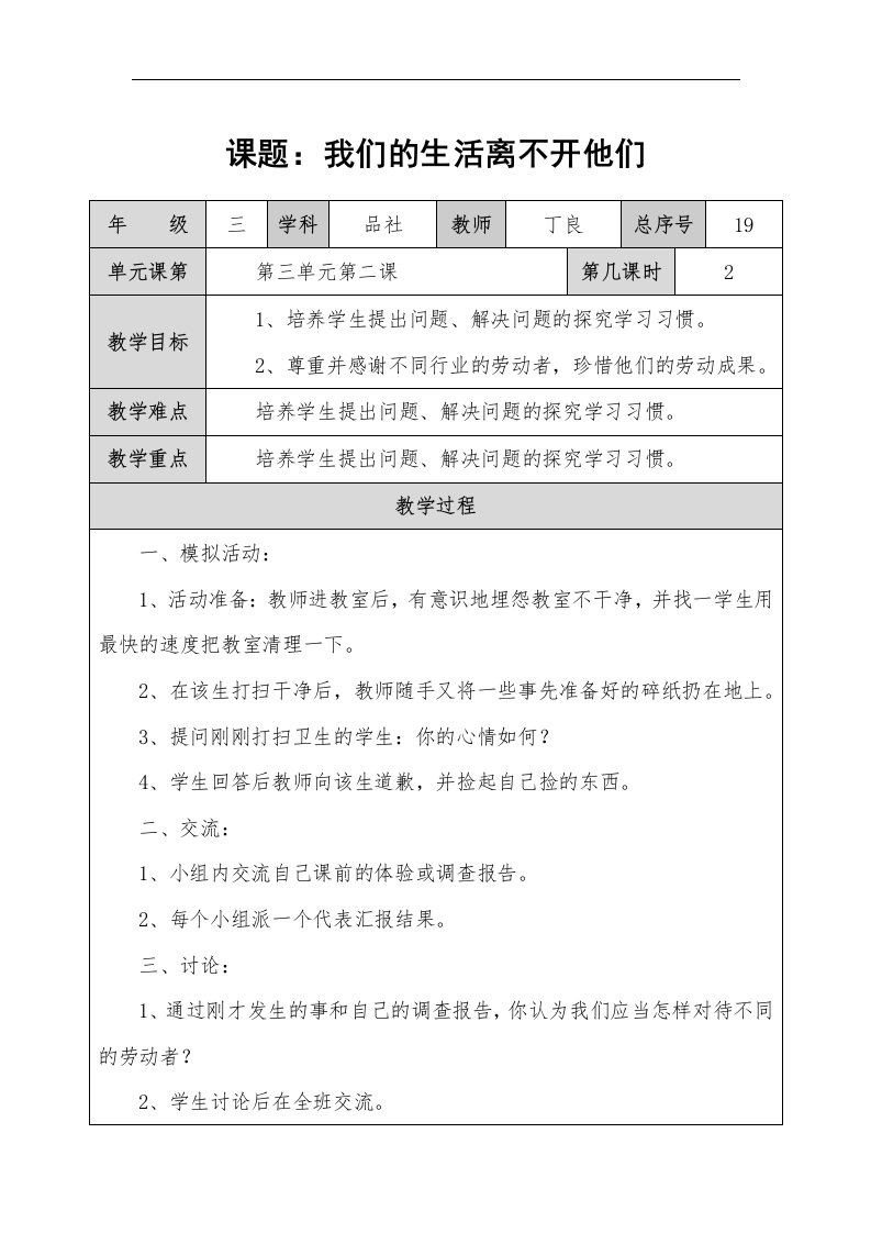 山东人民版思品三上《我们的生活离不开他们》第二课时教案