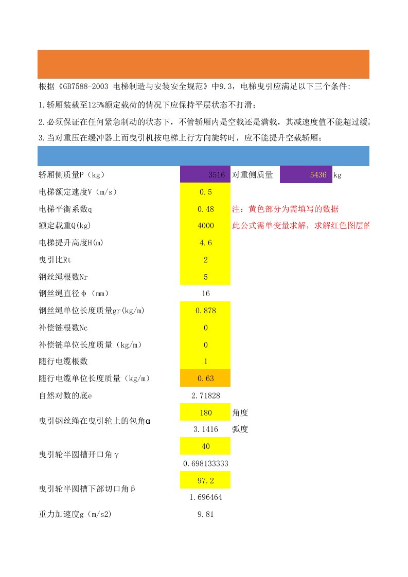 电梯曳引力计算公式(自动计算轿厢侧,对重侧质量)