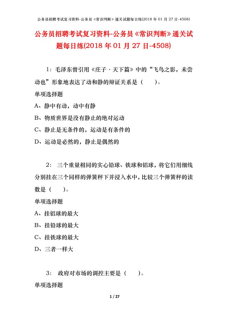 公务员招聘考试复习资料-公务员常识判断通关试题每日练2018年01月27日-4508