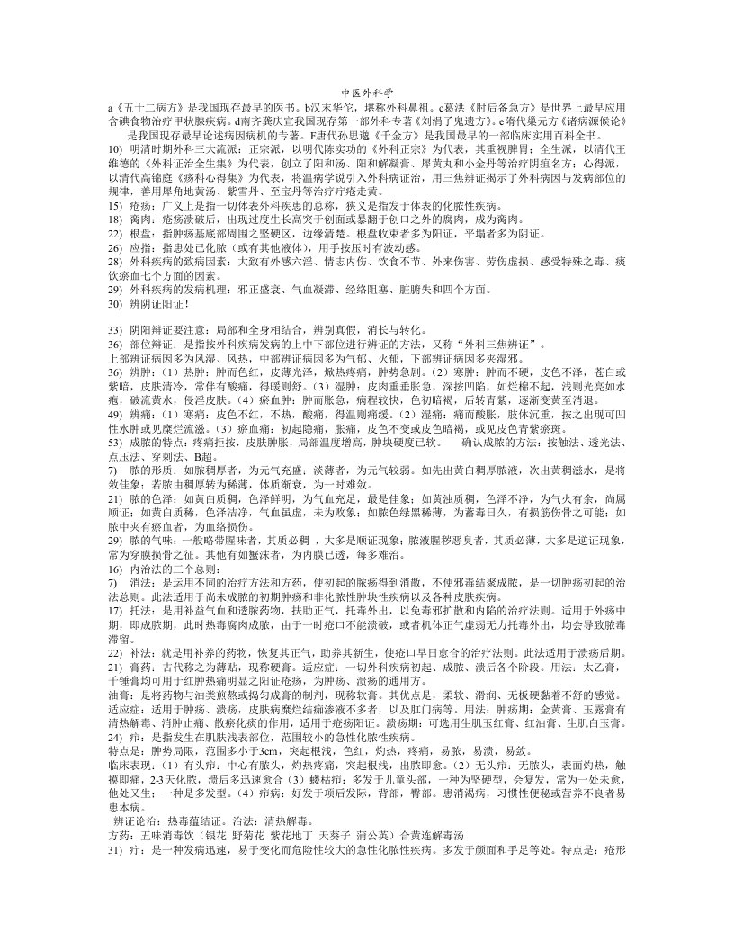 中医外科学复习重点