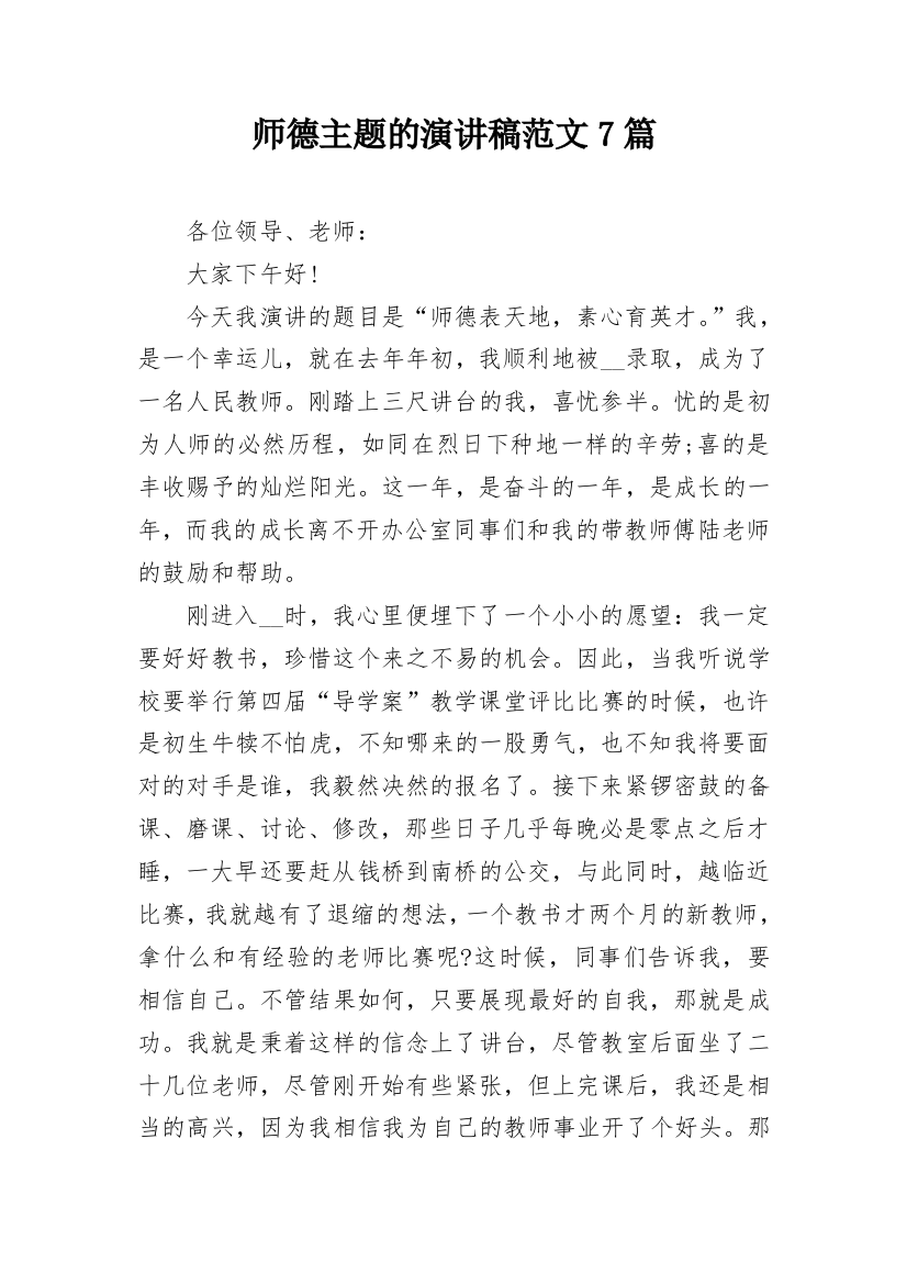 师德主题的演讲稿范文7篇