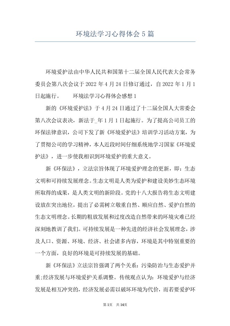 环境法学习心得体会5篇